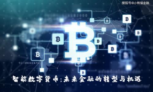 智能数字货币：未来金融的转型与机遇