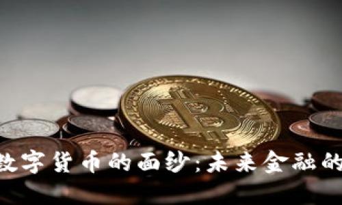 揭开POS数字货币的面纱：未来金融的新兴力量