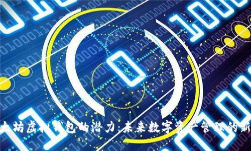: 以太坊虚拟钱包的潜力：未来数字资产管理的新时代
