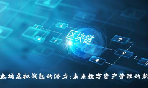 : 以太坊虚拟钱包的潜力：未来数字资产管理的新时代