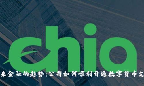 未来金融的趋势：公司如何顺利开通数字货币支付