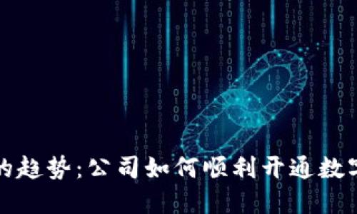 未来金融的趋势：公司如何顺利开通数字货币支付