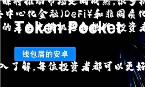 xiaobiao简单数字货币知识，一步到位！/xiaobiao  
数字货币, 区块链, 投资理财/guanjianci  

引言
随着科技的发展，数字货币作为一种新兴的金融工具，逐渐进入了人们的视野。尤其是比特币以来，各种数字货币如雨后春笋般涌现，改变了我们对传统货币和金融系统的认知。本文将围绕“简单数字货币知识，一步到位！”这一主题，深入探讨数字货币的概念、原理、应用以及市场前景。

数字货币的基本概念
数字货币是指以电子形式存在的货币。相较于传统的法定货币，数字货币没有物理形式，而是通过数字方式进行交易和记录。最著名的数字货币是比特币（Bitcoin），它是由中本聪于2009年推出的，也是第一个去中心化的数字货币。数字货币可以被分为法定数字货币（如央行数字货币）和加密数字货币（如比特币、以太坊等）。

数字货币的工作原理
数字货币的核心技术是区块链。区块链是一种分布式账本技术，允许多个参与者（节点）共同维护一份记录。每一笔交易都被打包到一个“区块”中，经过网络验证后，这个区块将被固定在链上，形成不可更改的历史记录。这种技术的优势在于去中心化，不依赖任何中央服务器，提升了透明度和安全性。

数字货币的优势与劣势
数字货币的优势包括去中心化、跨国交易方便、快速结算等。然而，数字货币也有其劣势，如价格波动大，缺乏监管，容易成为洗钱、诈骗等违法活动的工具。了解这些优势与劣势，有助于投资者在参与数字货币交易时做出更加明智的决策。

数字货币的应用场景
数字货币的应用场景广泛，涵盖了支付、投资、资产管理等多个方面。越来越多的商家开始接受数字货币支付，尤其是在国际贸易中，数字货币能够降低交易成本，提高效率。此外，数字货币也被一些投资者视为一种新型的资产配置方式，作为多元化投资组合的一部分。

未来的数字货币市场
数字货币的未来市场前景广阔。随着区块链技术的持续发展，数字货币将会在更多领域中发挥更大的作用。许多国家的中央银行也在积极研发央行数字货币，预示着未来数字货币将会在金融生态中占据更加重要的地位。

相关问题一：数字货币与传统货币的区别
数字货币与传统货币（法定货币）在多个方面存在显著的区别。首先是形态上的不同：传统货币有实物形态，如纸币和硬币，而数字货币则完全以数字形式存在，不依赖于实体。其次，在发行和流通方式上，传统货币由中央银行发行和管理，而绝大多数数字货币是由算法生成，交易依靠网络参与者共同维护。
在价值稳定性上，传统货币相对稳定，受国家经济和政策影响较大。而数字货币的价值通常波动较大，例如比特币的价格曾经历数次巨幅波动，这使得其作为货币的功能受到一定限制。此外，传统货币的安全性和可追溯性相对较高，因为它有稳定的发行机构，而数字货币由于去中心化特征，其安全性和可追溯性广受讨论。
然而，两者之间也逐渐有交集，例如某些国家正在研发和试点央行数字货币（CBDC）。这种数字货币结合了传统货币的安全性和数字货币的便利性，有望在未来改变金融生态。

相关问题二：如何安全地投资数字货币？
投资数字货币的安全性是投资者最关心的问题之一。首先，选择一个信誉良好的交易所非常重要，这些交易所应具备合规资质和良好的用户评价。其次，可以使用硬件钱包，存储离线的数字货币，可以有效防止黑客攻击，从而保障资产安全。
在投资前，投资者应进行充分的市场调研，了解所投资的数字货币的基本面和技术面，避免盲目追涨。同时，合理配置资产，不要把所有资金投入数字货币，以降低风险。
此外，持续关注市场动态和监管政策是必要的，随着数字货币的普及，很多国家也开始出台监管措施，影响市场走势。因此，投资者应保持敏锐的洞察力，及时调整投资策略，才能在数字货币市场中立于不败之地。

相关问题三：数字货币的法律与监管现状
数字货币的法律和监管问题是当前全球范围内的热点话题。由于数字货币的去中心化特征，许多国家在如何监管这一新兴市场方面面临挑战。起初，大多数国家对数字货币采取了较为宽松的政策，旨在促进技术创新和经济发展。然而，随着市场的快速发展，数字货币相关的违法活动层出不穷，导致各国政府逐渐加大了监管力度。
例如，一些国家对数字货币交易所进行合规审核，要求其遵循反洗钱（AML）和客户尽职调查（KYC）等法律法规。同时，越来越多的国家开始考虑推出央行数字货币，以加强对货币流通的控制。在这种背景下，数字货币行业的合规问题显得尤为紧迫，合法经营的数字货币公司需要随时关注政策变化，确保不违反相关法律法规。
尽管面临监管压力，数字货币技术及其应用依然得到了广泛认可。各国央行正在积极研究央行数字货币（CBDC），寻求将数字货币的优势与法定货币的安全性结合，推动金融革新，为未来的金融体系奠定基础。

相关问题四：数字货币的未来发展趋势
未来数字货币的趋势可谓扑朔迷离。在市场层面，随着越来越多的资金进入，数字货币的市场规模预计将持续扩大。此外，机构投资者对数字货币的青睐将推动市场走向成熟。很多机构如对冲基金、养老基金等，开始将数字货币纳入其投资组合，这也被视作对数字货币的一种认可。
技术方面，区块链技术的不断创新也将推动数字货币的发展。例如，Layer 2 解决方案将帮助提升交易速度，降低手续费，从而改善用户体验。此外，去中心化金融（DeFi）和非同质化代币（NFT）的流行，也将为数字货币开辟新的应用场景。
政策与监管也是数字货币未来发展的关键因素。各国政府尚需找到一个平衡点，在促进技术发展的同时，保障市场的安全和稳定。可以预见，数字货币的未来充满机遇和挑战，投资者应时刻保持警觉，跟随时代的步伐。

结论
总的来说，数字货币作为一种新兴的金融工具，具备了去中心化、高效、便捷等显著优点，但同时也伴随着安全性、合法性等挑战。通过对数字货币的深入了解，每位投资者都可以更好地把握市场动态，做出明智的投资决策。希望本文能为您提供有益的信息，为您的数字货币投资之路带来帮助。