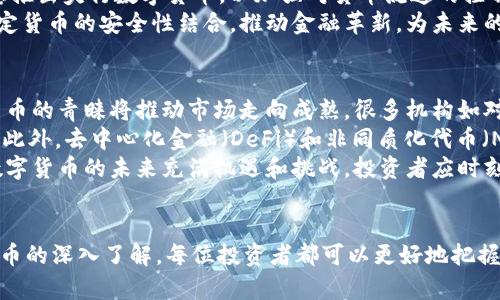 xiaobiao简单数字货币知识，一步到位！/xiaobiao  
数字货币, 区块链, 投资理财/guanjianci  

引言
随着科技的发展，数字货币作为一种新兴的金融工具，逐渐进入了人们的视野。尤其是比特币以来，各种数字货币如雨后春笋般涌现，改变了我们对传统货币和金融系统的认知。本文将围绕“简单数字货币知识，一步到位！”这一主题，深入探讨数字货币的概念、原理、应用以及市场前景。

数字货币的基本概念
数字货币是指以电子形式存在的货币。相较于传统的法定货币，数字货币没有物理形式，而是通过数字方式进行交易和记录。最著名的数字货币是比特币（Bitcoin），它是由中本聪于2009年推出的，也是第一个去中心化的数字货币。数字货币可以被分为法定数字货币（如央行数字货币）和加密数字货币（如比特币、以太坊等）。

数字货币的工作原理
数字货币的核心技术是区块链。区块链是一种分布式账本技术，允许多个参与者（节点）共同维护一份记录。每一笔交易都被打包到一个“区块”中，经过网络验证后，这个区块将被固定在链上，形成不可更改的历史记录。这种技术的优势在于去中心化，不依赖任何中央服务器，提升了透明度和安全性。

数字货币的优势与劣势
数字货币的优势包括去中心化、跨国交易方便、快速结算等。然而，数字货币也有其劣势，如价格波动大，缺乏监管，容易成为洗钱、诈骗等违法活动的工具。了解这些优势与劣势，有助于投资者在参与数字货币交易时做出更加明智的决策。

数字货币的应用场景
数字货币的应用场景广泛，涵盖了支付、投资、资产管理等多个方面。越来越多的商家开始接受数字货币支付，尤其是在国际贸易中，数字货币能够降低交易成本，提高效率。此外，数字货币也被一些投资者视为一种新型的资产配置方式，作为多元化投资组合的一部分。

未来的数字货币市场
数字货币的未来市场前景广阔。随着区块链技术的持续发展，数字货币将会在更多领域中发挥更大的作用。许多国家的中央银行也在积极研发央行数字货币，预示着未来数字货币将会在金融生态中占据更加重要的地位。

相关问题一：数字货币与传统货币的区别
数字货币与传统货币（法定货币）在多个方面存在显著的区别。首先是形态上的不同：传统货币有实物形态，如纸币和硬币，而数字货币则完全以数字形式存在，不依赖于实体。其次，在发行和流通方式上，传统货币由中央银行发行和管理，而绝大多数数字货币是由算法生成，交易依靠网络参与者共同维护。
在价值稳定性上，传统货币相对稳定，受国家经济和政策影响较大。而数字货币的价值通常波动较大，例如比特币的价格曾经历数次巨幅波动，这使得其作为货币的功能受到一定限制。此外，传统货币的安全性和可追溯性相对较高，因为它有稳定的发行机构，而数字货币由于去中心化特征，其安全性和可追溯性广受讨论。
然而，两者之间也逐渐有交集，例如某些国家正在研发和试点央行数字货币（CBDC）。这种数字货币结合了传统货币的安全性和数字货币的便利性，有望在未来改变金融生态。

相关问题二：如何安全地投资数字货币？
投资数字货币的安全性是投资者最关心的问题之一。首先，选择一个信誉良好的交易所非常重要，这些交易所应具备合规资质和良好的用户评价。其次，可以使用硬件钱包，存储离线的数字货币，可以有效防止黑客攻击，从而保障资产安全。
在投资前，投资者应进行充分的市场调研，了解所投资的数字货币的基本面和技术面，避免盲目追涨。同时，合理配置资产，不要把所有资金投入数字货币，以降低风险。
此外，持续关注市场动态和监管政策是必要的，随着数字货币的普及，很多国家也开始出台监管措施，影响市场走势。因此，投资者应保持敏锐的洞察力，及时调整投资策略，才能在数字货币市场中立于不败之地。

相关问题三：数字货币的法律与监管现状
数字货币的法律和监管问题是当前全球范围内的热点话题。由于数字货币的去中心化特征，许多国家在如何监管这一新兴市场方面面临挑战。起初，大多数国家对数字货币采取了较为宽松的政策，旨在促进技术创新和经济发展。然而，随着市场的快速发展，数字货币相关的违法活动层出不穷，导致各国政府逐渐加大了监管力度。
例如，一些国家对数字货币交易所进行合规审核，要求其遵循反洗钱（AML）和客户尽职调查（KYC）等法律法规。同时，越来越多的国家开始考虑推出央行数字货币，以加强对货币流通的控制。在这种背景下，数字货币行业的合规问题显得尤为紧迫，合法经营的数字货币公司需要随时关注政策变化，确保不违反相关法律法规。
尽管面临监管压力，数字货币技术及其应用依然得到了广泛认可。各国央行正在积极研究央行数字货币（CBDC），寻求将数字货币的优势与法定货币的安全性结合，推动金融革新，为未来的金融体系奠定基础。

相关问题四：数字货币的未来发展趋势
未来数字货币的趋势可谓扑朔迷离。在市场层面，随着越来越多的资金进入，数字货币的市场规模预计将持续扩大。此外，机构投资者对数字货币的青睐将推动市场走向成熟。很多机构如对冲基金、养老基金等，开始将数字货币纳入其投资组合，这也被视作对数字货币的一种认可。
技术方面，区块链技术的不断创新也将推动数字货币的发展。例如，Layer 2 解决方案将帮助提升交易速度，降低手续费，从而改善用户体验。此外，去中心化金融（DeFi）和非同质化代币（NFT）的流行，也将为数字货币开辟新的应用场景。
政策与监管也是数字货币未来发展的关键因素。各国政府尚需找到一个平衡点，在促进技术发展的同时，保障市场的安全和稳定。可以预见，数字货币的未来充满机遇和挑战，投资者应时刻保持警觉，跟随时代的步伐。

结论
总的来说，数字货币作为一种新兴的金融工具，具备了去中心化、高效、便捷等显著优点，但同时也伴随着安全性、合法性等挑战。通过对数字货币的深入了解，每位投资者都可以更好地把握市场动态，做出明智的投资决策。希望本文能为您提供有益的信息，为您的数字货币投资之路带来帮助。