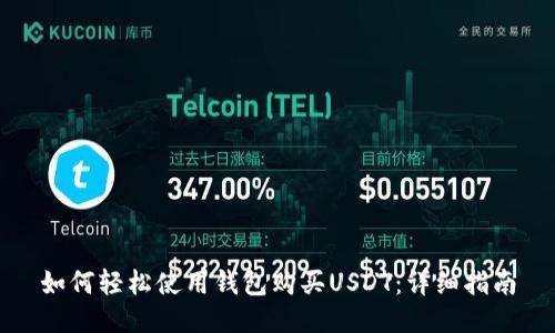 如何轻松使用钱包购买USDT：详细指南