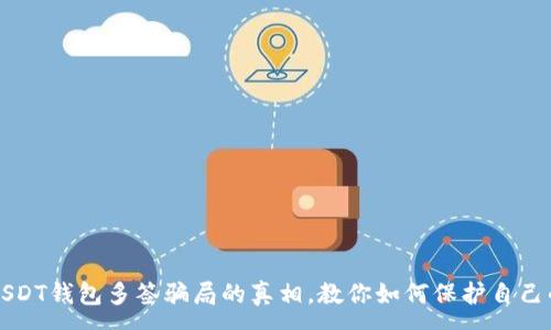 :
揭开USDT钱包多签骗局的真相，教你如何保护自己的资产