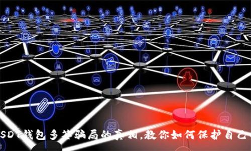 :
揭开USDT钱包多签骗局的真相，教你如何保护自己的资产