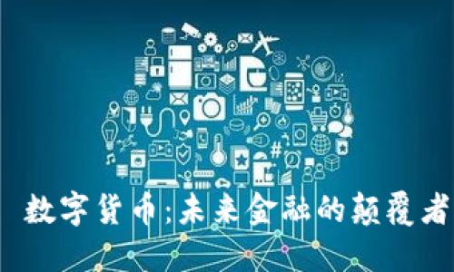  数字货币：未来金融的颠覆者