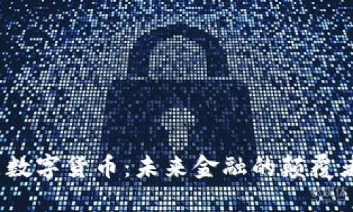  数字货币：未来金融的颠覆者