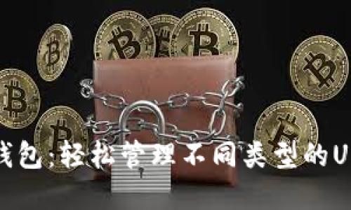 全解TP钱包：轻松管理不同类型的USDT转账