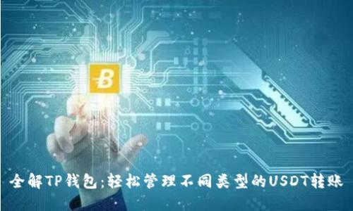 全解TP钱包：轻松管理不同类型的USDT转账