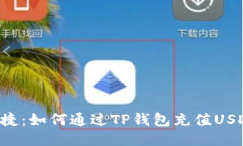  安全便捷：如何通过TP钱包充值USDT到欧易