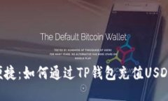  安全便捷：如何通过TP钱包充值USDT到欧易