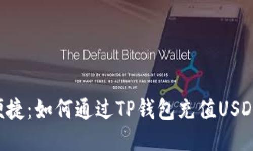  安全便捷：如何通过TP钱包充值USDT到欧易