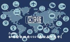 folio如何安全地将USDT存储在钱包中？