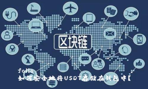 folio
如何安全地将USDT存储在钱包中？