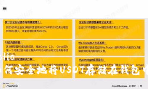 folio
如何安全地将USDT存储在钱包中？