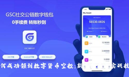 如何成功领到数字货币空投：新手指南与实战技巧