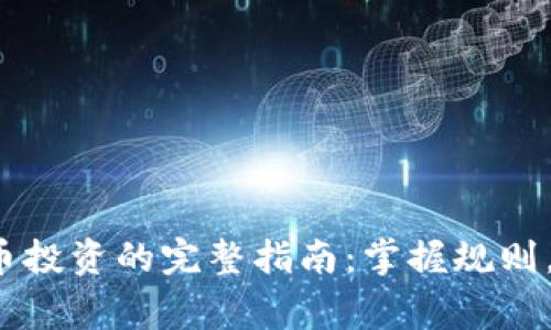  数字货币投资的完整指南：掌握规则，赢得未来