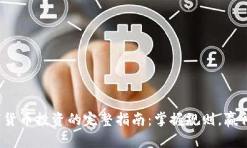  数字货币投资的完整指南：掌握规则，赢得未来