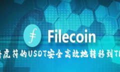如何将虎符的USDT安全高效地转移到TP钱包？