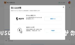 : 最安全的USDT钱包官方下载：保护你的数字资产