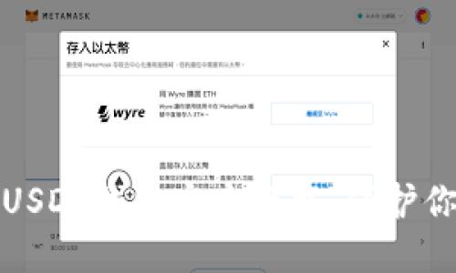 : 最安全的USDT钱包官方下载：保护你的数字资产