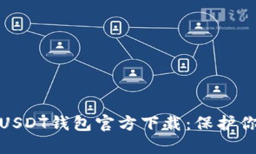 : 最安全的USDT钱包官方下载：保护你的数字资产