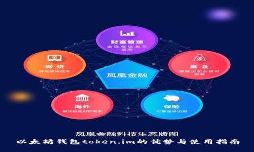 以太坊钱包token.im的优势与使用指南