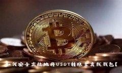 如何安全高效地将USDT转账至离线钱包？