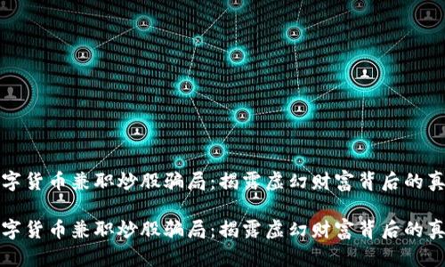 数字货币兼职炒股骗局：揭露虚幻财富背后的真相

数字货币兼职炒股骗局：揭露虚幻财富背后的真相