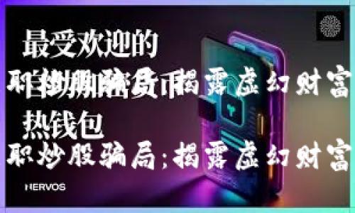 数字货币兼职炒股骗局：揭露虚幻财富背后的真相

数字货币兼职炒股骗局：揭露虚幻财富背后的真相