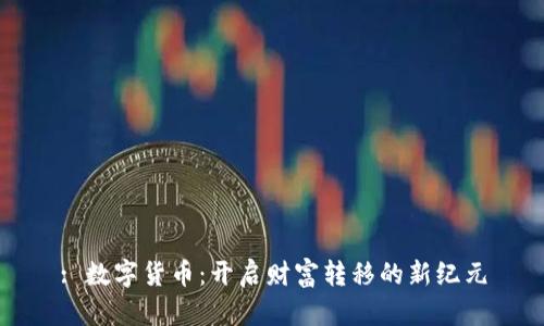 : 数字货币：开启财富转移的新纪元