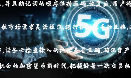   如何在Token.im钱包中将USDT兑换为ETH？ / 
 guanjianci Token.im, USDT, ETH /guanjianci 

在当今加密货币的世界里，数字资产的流动性是非常重要的。在各种数字货币之间进行兑换，为投资者和用户提供了巨大的便利。Token.im钱包作为一款功能强大的数字货币钱包，不仅支持存储和管理多种代币，还提供了代币互换的便利，包括将USDT（泰达币）兑换为ETH（以太坊）。本文将详细介绍在Token.im钱包中如何进行USDT兑换ETH的步骤、注意事项及相关攻略。

一、Token.im钱包简介
Token.im钱包是一款移动端数字钱包，支持以太坊及其所有的ERC20代币的存储和管理。用户可以通过Token.im钱包方便地进行资产转账、接收和管理，钱包的安全性和便捷性一直受到用户的好评。此外，Token.im还提供了去中心化交易和资产兑换的功能，大大简化了用户在不同数字货币之间的兑换过程。

二、Token.im钱包中USDT兑换ETH的步骤
在Token.im钱包中将USDT兑换为ETH的过程简单，而且用户界面友好。下面是详细的操作步骤：

h41. 下载与安装钱包/h4
首先，用户需要在手机应用商店中搜索并下载Token.im钱包。安装完成后，按照提示创建新钱包或导入已有的钱包。确保在创建钱包时记录好助记词，保障资产安全。

h42. 登录Token.im钱包/h4
安装完成后，打开Token.im钱包，输入密码或使用指纹/面部识别功能进行登录。进入钱包主页面后，用户可以看到自己持有的各种代币信息。

h43. 确保USDT余额充足/h4
在兑换之前，用户需要确认自己钱包中持有的USDT余额足够。点击USDT标签，查看余额。如果余额不足，用户可以通过其他交易平台或途径充值USDT。

h44. 进入兑换功能/h4
在钱包主页面，点击“兑换”或“交易”按钮，这取决于Token.im的具体界面设置。进入兑换界面，选择您要兑换的货币类型，即将USDT换成ETH。

h45. 填写兑换信息/h4
在兑换界面中，输入希望兑换的USDT数额，系统会自动计算出对应的ETH数额。请注意交换费用和网络手续费，这些信息会在兑换界面显示。

h46. 确认交易/h4
仔细检查输入的信息是否正确，特别是兑换的USDT数额和获得的ETH数额。确认无误后，点击“确认”或“立即兑换”。

h47. 查看交易记录/h4
一旦交易成功，用户可以在交易记录中查找之前的兑换信息。除了直接兑换，用户还可以通过历史记录监控自己的资产变动。

三、注意事项
尽管在Token.im钱包中兑换USDT为ETH的过程相对简单，但依然需要关注几个注意事项：

h41. 网络费用/h4
每次兑换都需要支付一定的网络费用（Gas费用），该费用由交易高峰期、网络容量等因素决定，因此建议在网络费用相对较低的时间进行兑换，以节省成本。

h42. 安全性/h4
确保您在安全的网络环境下使用Token.im钱包，避免公共Wi-Fi可能带来的账户安全风险。此外，始终保持应用程序更新，以防止安全漏洞。

h43. 溢价和折价/h4
在市场波动较大时，USDT与ETH之间的兑换率可能会发生变化。用户应密切关注市场动态，选择合适的时机进行兑换，以避免因价格波动而导致的损失。

h44. 备份助记词/h4
创建钱包后，用户会获得助记词，这是恢复资产的唯一凭证。务必将其妥善保存，避免资产丢失。

四、疑问解答
在使用Token.im钱包进行USDT兑换ETH的过程中，用户可能会遇到一些常见问题。以下是几个相关问题的详细解答：

1. 在Token.im钱包中进行兑换是否安全？
安全性是数字货币交易的首要问题。Token.im钱包采用了多重安全措施，包括私钥本地存储、交易数据加密等，确保用户的资产安全。此外，Token.im团队对外部攻击有完善的防护措施。用户需要做好基本的安全防护，例如定期更新密码、备份助记词等，以最大限度地降低资产损失的风险。

2. 如何恢复Token.im钱包？
如果用户忘记了Token.im钱包的密码，可以使用助记词进行钱包恢复。打开Token.im钱包，选择“恢复钱包”选项，按照引导输入助记词。确保在输入时没有拼写错误，并且助记词的顺序保持正确。恢复后，用户将能够访问自己在钱包中的资产。此外，如果用户决定更换设备，也可以通过助记词恢复钱包资产。

3. Token.im钱包支持哪些其他代币的兑换？
除了USDT与ETH，Token.im钱包还支持多种ERC20代币的兑换。用户可以在兑换界面查看当前支持的代币列表，包括但不限于USDC、DAI、LINK等。这样，用户可以根据市场需求灵活操作，进行各种代币的互换。此外，Token.im还不断更新升级，未来可能会支持更多的代币兑换功能。

4. 兑换的USDT和ETH可以转移到其他钱包吗？
用户在Token.im钱包兑换USDT为ETH后，所得资产可以自由转移到其他数字货币钱包。用户可以通过点击“转账”功能，输入目标钱包地址和转账金额进行转账操作。请务必检查输入的地址是否正确，确保资产安全。一般来说，Token.im钱包支持主流的ERC20代币，可与大多数主流钱包进行互通。

总结而言，Token.im钱包提供了简便的过程让用户能够将USDT兑换为ETH。通过遵循上述步骤和注意事项，用户可以安全高效地进行数字资产的管理。在这个充满机会的加密货币新时代，把握好每一次交易机会，将是实现资产增值的重要途径。