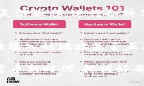   如何在Token.im钱包中将USDT兑换为ETH？ / 
 guanjianci Token.im, USDT, ETH /guanjianci 

在当今加密货币的世界里，数字资产的流动性是非常重要的。在各种数字货币之间进行兑换，为投资者和用户提供了巨大的便利。Token.im钱包作为一款功能强大的数字货币钱包，不仅支持存储和管理多种代币，还提供了代币互换的便利，包括将USDT（泰达币）兑换为ETH（以太坊）。本文将详细介绍在Token.im钱包中如何进行USDT兑换ETH的步骤、注意事项及相关攻略。

一、Token.im钱包简介
Token.im钱包是一款移动端数字钱包，支持以太坊及其所有的ERC20代币的存储和管理。用户可以通过Token.im钱包方便地进行资产转账、接收和管理，钱包的安全性和便捷性一直受到用户的好评。此外，Token.im还提供了去中心化交易和资产兑换的功能，大大简化了用户在不同数字货币之间的兑换过程。

二、Token.im钱包中USDT兑换ETH的步骤
在Token.im钱包中将USDT兑换为ETH的过程简单，而且用户界面友好。下面是详细的操作步骤：

h41. 下载与安装钱包/h4
首先，用户需要在手机应用商店中搜索并下载Token.im钱包。安装完成后，按照提示创建新钱包或导入已有的钱包。确保在创建钱包时记录好助记词，保障资产安全。

h42. 登录Token.im钱包/h4
安装完成后，打开Token.im钱包，输入密码或使用指纹/面部识别功能进行登录。进入钱包主页面后，用户可以看到自己持有的各种代币信息。

h43. 确保USDT余额充足/h4
在兑换之前，用户需要确认自己钱包中持有的USDT余额足够。点击USDT标签，查看余额。如果余额不足，用户可以通过其他交易平台或途径充值USDT。

h44. 进入兑换功能/h4
在钱包主页面，点击“兑换”或“交易”按钮，这取决于Token.im的具体界面设置。进入兑换界面，选择您要兑换的货币类型，即将USDT换成ETH。

h45. 填写兑换信息/h4
在兑换界面中，输入希望兑换的USDT数额，系统会自动计算出对应的ETH数额。请注意交换费用和网络手续费，这些信息会在兑换界面显示。

h46. 确认交易/h4
仔细检查输入的信息是否正确，特别是兑换的USDT数额和获得的ETH数额。确认无误后，点击“确认”或“立即兑换”。

h47. 查看交易记录/h4
一旦交易成功，用户可以在交易记录中查找之前的兑换信息。除了直接兑换，用户还可以通过历史记录监控自己的资产变动。

三、注意事项
尽管在Token.im钱包中兑换USDT为ETH的过程相对简单，但依然需要关注几个注意事项：

h41. 网络费用/h4
每次兑换都需要支付一定的网络费用（Gas费用），该费用由交易高峰期、网络容量等因素决定，因此建议在网络费用相对较低的时间进行兑换，以节省成本。

h42. 安全性/h4
确保您在安全的网络环境下使用Token.im钱包，避免公共Wi-Fi可能带来的账户安全风险。此外，始终保持应用程序更新，以防止安全漏洞。

h43. 溢价和折价/h4
在市场波动较大时，USDT与ETH之间的兑换率可能会发生变化。用户应密切关注市场动态，选择合适的时机进行兑换，以避免因价格波动而导致的损失。

h44. 备份助记词/h4
创建钱包后，用户会获得助记词，这是恢复资产的唯一凭证。务必将其妥善保存，避免资产丢失。

四、疑问解答
在使用Token.im钱包进行USDT兑换ETH的过程中，用户可能会遇到一些常见问题。以下是几个相关问题的详细解答：

1. 在Token.im钱包中进行兑换是否安全？
安全性是数字货币交易的首要问题。Token.im钱包采用了多重安全措施，包括私钥本地存储、交易数据加密等，确保用户的资产安全。此外，Token.im团队对外部攻击有完善的防护措施。用户需要做好基本的安全防护，例如定期更新密码、备份助记词等，以最大限度地降低资产损失的风险。

2. 如何恢复Token.im钱包？
如果用户忘记了Token.im钱包的密码，可以使用助记词进行钱包恢复。打开Token.im钱包，选择“恢复钱包”选项，按照引导输入助记词。确保在输入时没有拼写错误，并且助记词的顺序保持正确。恢复后，用户将能够访问自己在钱包中的资产。此外，如果用户决定更换设备，也可以通过助记词恢复钱包资产。

3. Token.im钱包支持哪些其他代币的兑换？
除了USDT与ETH，Token.im钱包还支持多种ERC20代币的兑换。用户可以在兑换界面查看当前支持的代币列表，包括但不限于USDC、DAI、LINK等。这样，用户可以根据市场需求灵活操作，进行各种代币的互换。此外，Token.im还不断更新升级，未来可能会支持更多的代币兑换功能。

4. 兑换的USDT和ETH可以转移到其他钱包吗？
用户在Token.im钱包兑换USDT为ETH后，所得资产可以自由转移到其他数字货币钱包。用户可以通过点击“转账”功能，输入目标钱包地址和转账金额进行转账操作。请务必检查输入的地址是否正确，确保资产安全。一般来说，Token.im钱包支持主流的ERC20代币，可与大多数主流钱包进行互通。

总结而言，Token.im钱包提供了简便的过程让用户能够将USDT兑换为ETH。通过遵循上述步骤和注意事项，用户可以安全高效地进行数字资产的管理。在这个充满机会的加密货币新时代，把握好每一次交易机会，将是实现资产增值的重要途径。