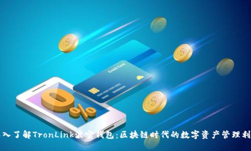 深入了解TronLink波宝钱包：区块链时代的数字资产管理利器