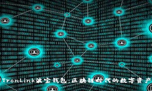 深入了解TronLink波宝钱包：区块链时代的数字资产管理利器