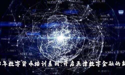 2023年数字货币培训系列：开启天津数字金融的新篇章