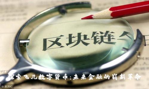 探索飞儿数字货币：未来金融的崭新革命