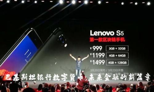 巴基斯坦银行数字货币：未来金融的新篇章