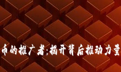 数字货币的推广者：揭开背后推动力量的面纱