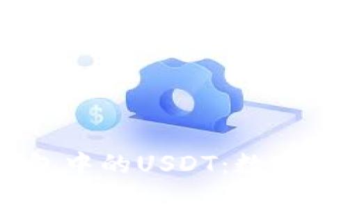 探索QKBILL钱包中的USDT：数字资产管理的未来