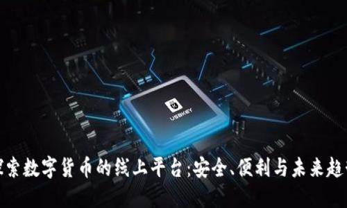 探索数字货币的线上平台：安全、便利与未来趋势