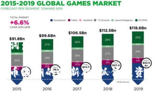 与关键词：

数字货币浪潮的次新股：抓住投资新机遇