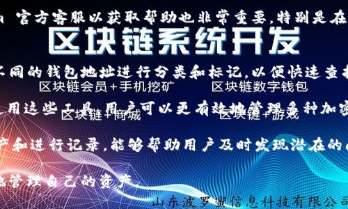 在 token.im 中添加 USDT 钱包地址是一个简单而直接的过程。为了确保用户能够顺利完成这一步骤，以下是对这个过程的详细介绍。

步骤一：注册和登录
如果你还没有在 token.im 上注册账户，首先需要访问其官方网页或下载其移动应用，并按照提示进行注册。在注册完成后，使用你的账户信息登录。

步骤二：访问钱包功能
成功登录后，你将看到代币管理页面。通常，token.im 提供一个直观的界面来管理各种加密货币，你需在这个页面的导航栏中找到“钱包”或者“资产”选项。

步骤三：添加钱包地址
在钱包页面，你可以看到一个“添加钱包”或者“管理钱包”的选项。点击该选项后，会出现一个弹出窗口，要求你输入钱包地址。在此处，你需要输入你希望添加的 USDT 钱包地址。

步骤四：确认添加
输入钱包地址后，系统通常会要求你确认一下该地址是否正确。请仔细检查，确保地址无误，然后点击确认按钮。这时，系统会添加你的 USDT 钱包地址到你的账户中。

步骤五：交易和管理
地址添加后，你可以看到你的 USDT 钱包地址已经出现在钱包管理页面。此时，你可以进行充值、转账等操作。务必确保在进行任何交易时，地址的正确性与安全性。

总结：使用 token.im 添加 USDT 钱包地址的好处
使用 token.im 添加 USDT 钱包地址，非常有助于用户方便地管理自己的加密资产。它不仅支持多种币种，还具备良好的用户体验，用户可以轻松完成资产的转移和交易操作。

常见问题

问题1：token.im 如何保障用户的资产安全？
安全性是任何加密钱包用户最关心的问题之一。token.im 在安全性方面采取了多种措施，以保护用户的资金安全。首先，token.im 采用了行业领先的加密技术，对于用户的私钥进行严格保护，不会将用户的私钥存储在服务器上，确保用户的资产安全。

其次，token.im 提供了两步验证功能。用户在登录或进行重要操作时，需要通过手机验证或电子邮件验证来确认身份，这可以有效阻止未授权的访问。

此外，token.im 还定期进行安全审计和漏洞扫描，以确保系统的安全性。此外，他们的团队会实时监测可疑交易，并立即向用户发出通知，提醒用户注意异常活动。

问题2：如果我忘记了钱包密码，应该怎么恢复？
忘记钱包密码是许多人在使用加密钱包时可能面临的问题。幸运的是，token.im 提供了多种恢复选项。首先，用户在注册时通常会被要求设置一个安全问题，这样在密码忘记后，可以通过回答安全问题来恢复访问权限。

此外，token.im 还建议用户在设置钱包时，务必记录下恢复助记词。这是一长串特定的单词组合，用户可以通过输入这些单词来恢复钱包。如果丢失了这些信息，恢复的难度将会增加，用户必须牢记这些信息并妥善保管。

问题3：如何确保在 token.im 上的交易是安全的？
进行交易时，用户必须非常小心。首先，在进行任何交易前，确保你正在连接正确的网络（如主网与测试网），以及确认你的交易地址的正确性。token.im 提供了清晰的界面，可以帮助用户在进行交易前进行确认。

其次，未经过验证的链接或邮件可能会导致网络钓鱼攻击，用户应该在根据任何链接或者邮件内容进行授权或输入信息之前仔细检查发件人的真实身份。

最后，用户还应该保持软件的更新，以确保他们使用的版本包含最新的安全补丁和功能。联系 token.im 官方客服以获取帮助也非常重要，特别是在遇到问题时。

问题4：如何有效地管理多个钱包地址？
管理多个钱包地址可能会显得复杂，但 token.im 的设计旨在简化这一过程。用户可以在其应用中对不同的钱包地址进行分类和标记，以便快速查找和使用。

此外，token.im 提供了资产概览功能，让用户能够一目了然地查看各个钱包的余额与交易记录。通过使用这些工具，用户可以更有效地管理多种加密资产，理清每一笔资产的来源与去向。

最后，建议用户定期对各个钱包地址进行通用检查，确保所有资产的安全与状态良好。定期监控你的资产和进行记录，能够帮助用户及时发现潜在的问题。

通过这些详尽的步骤和问题解答，用户能够在 token.im 上更加顺利地添加 USDT 钱包地址并安全地管理自己的资产。