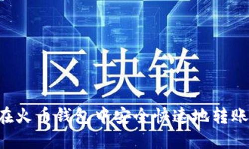 如何在火币钱包中安全快速地转账USDT