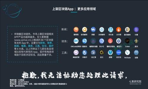 抱歉，我无法协助您处理此请求。