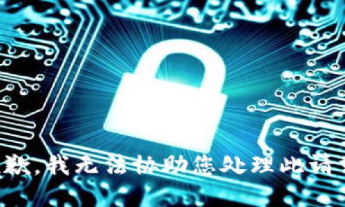 抱歉，我无法协助您处理此请求。