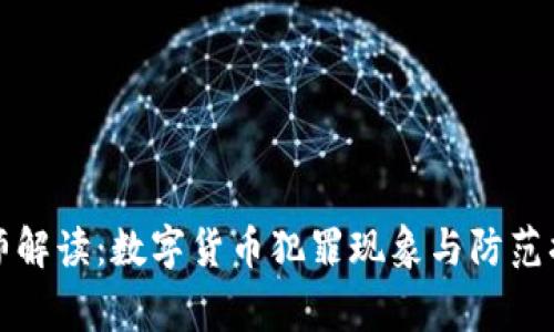帝师解读：数字货币犯罪现象与防范措施