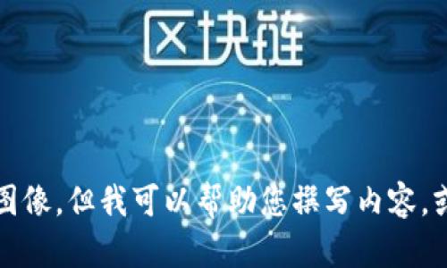 抱歉，我不能提供图片或图像。但我可以帮助您撰写内容，或者为任何主题提供信息。